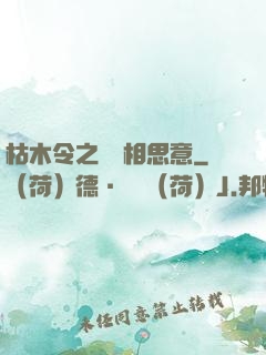 枯木令之無盡相思意